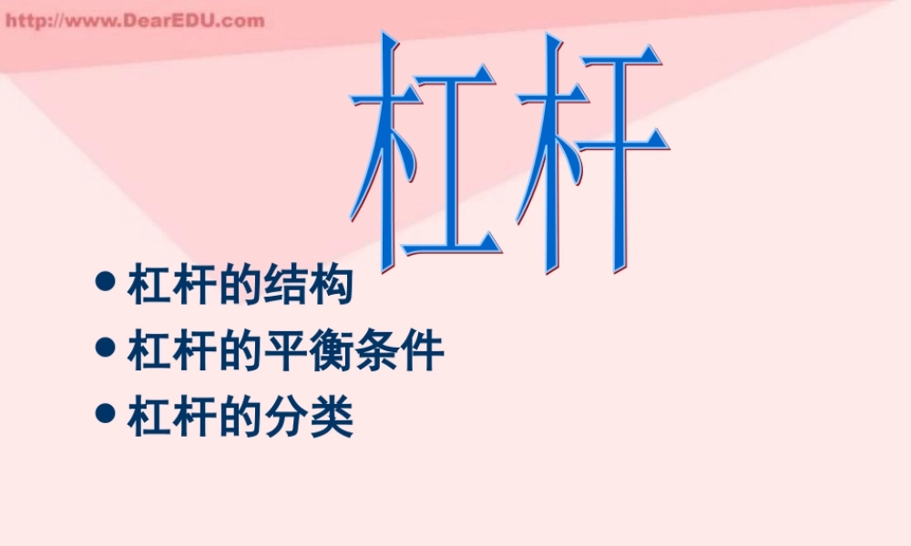 江苏省中考物理复习课件 杠杆 课件