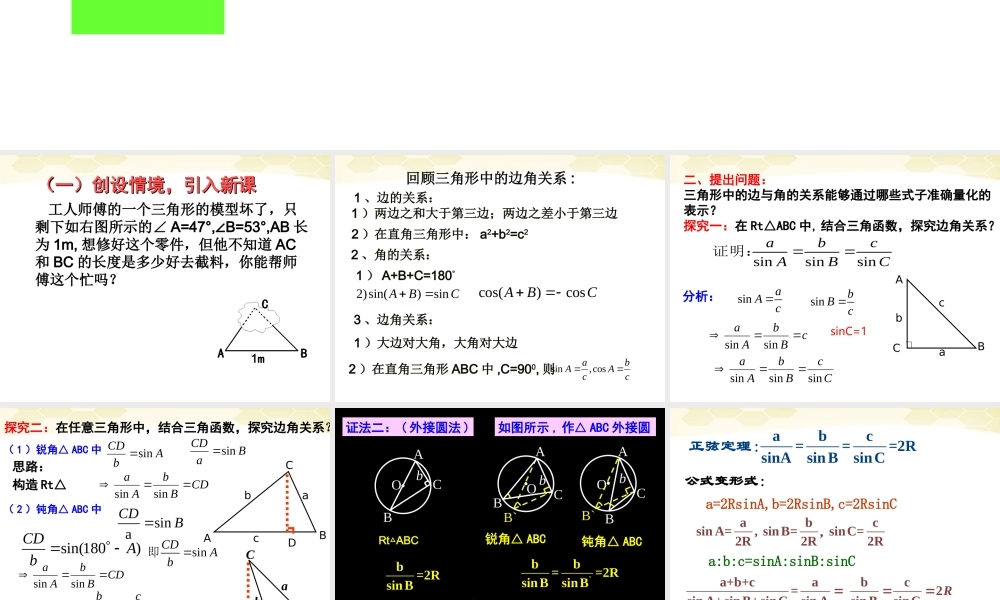 高中数学 第一章之(正弦定理)课件  新人教A版必修5 课件