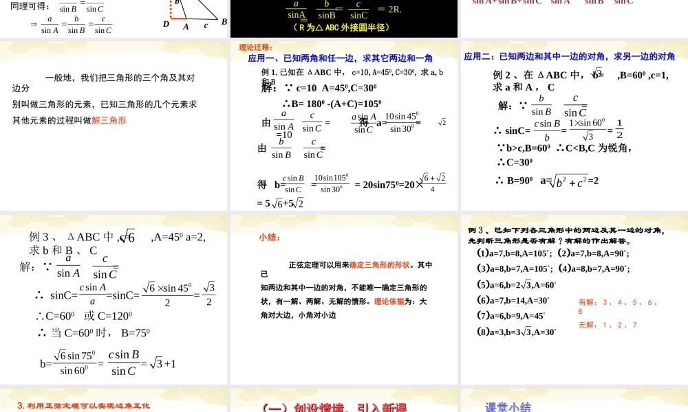 高中数学 第一章之(正弦定理)课件  新人教A版必修5 课件