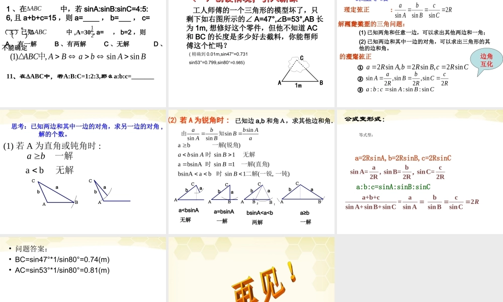 高中数学 第一章之(正弦定理)课件  新人教A版必修5 课件
