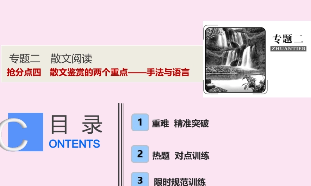 高考语文高分技巧二轮复习专题二抢分点四散文鉴赏的两个重点__手法与语言课件