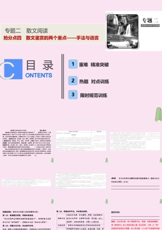 高考语文高分技巧二轮复习专题二抢分点四散文鉴赏的两个重点__手法与语言课件