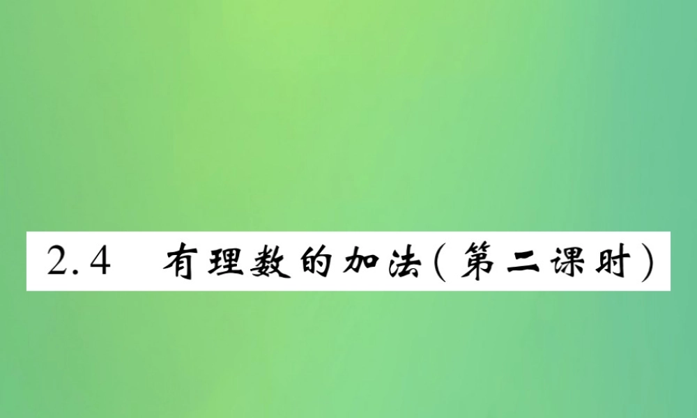 秋七年级数学上册 第二章 有理数及其运算 2.4 有理数的加法(第2课时)练习课件 (新版)北师大版 课件