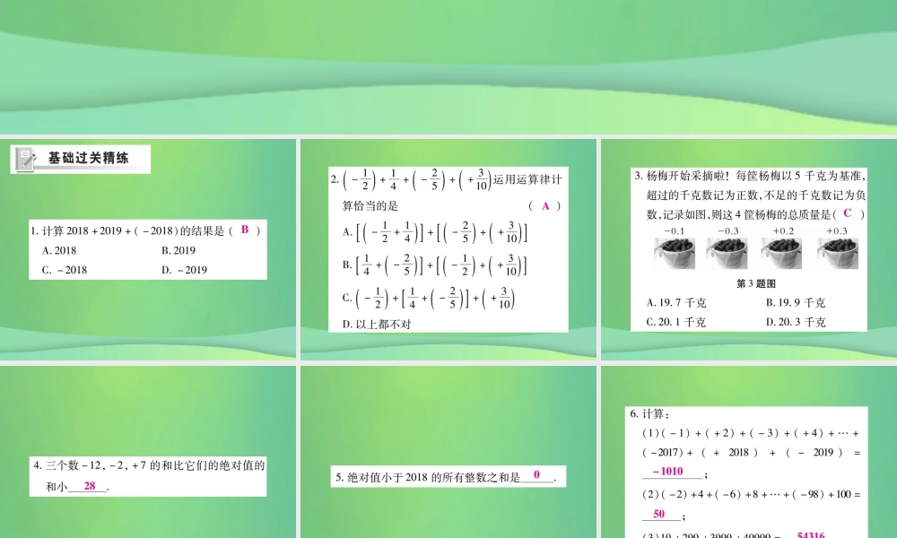 秋七年级数学上册 第二章 有理数及其运算 2.4 有理数的加法(第2课时)练习课件 (新版)北师大版 课件