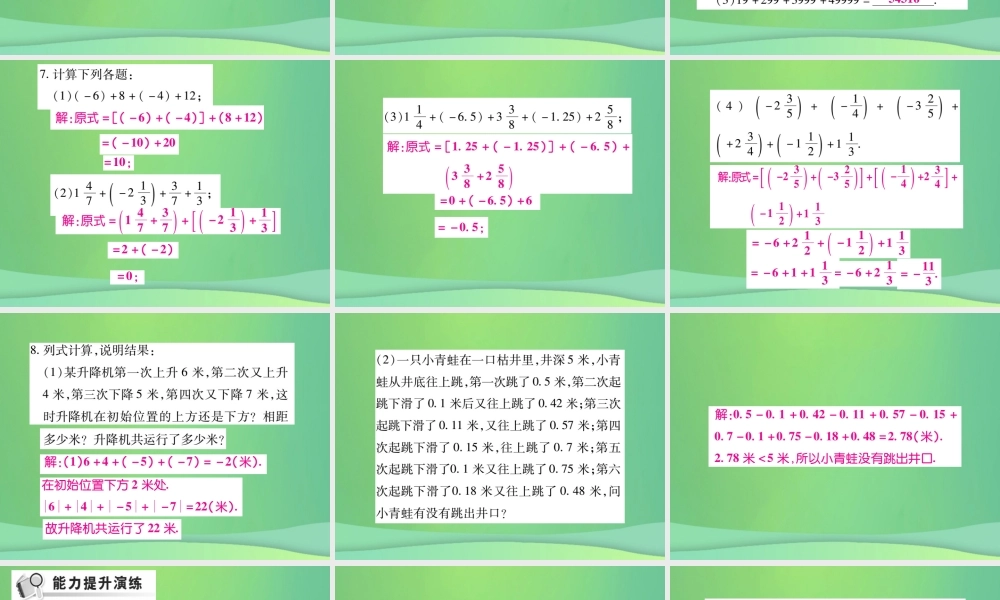 秋七年级数学上册 第二章 有理数及其运算 2.4 有理数的加法(第2课时)练习课件 (新版)北师大版 课件