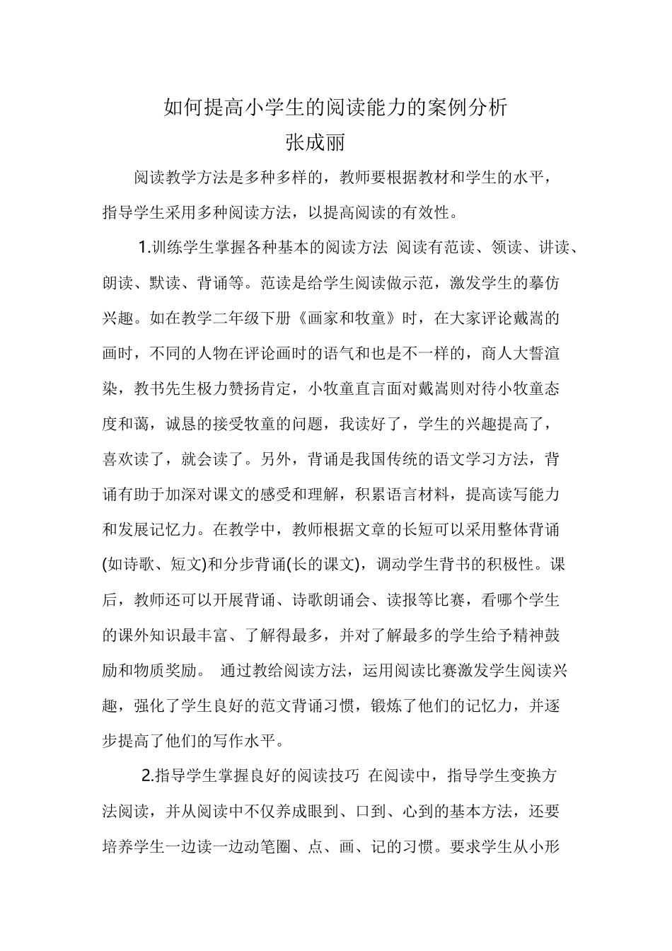 如何提高小学生的阅读能力的案例分析_第1页