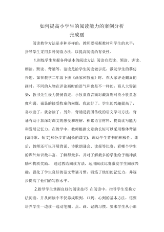 如何提高小学生的阅读能力的案例分析