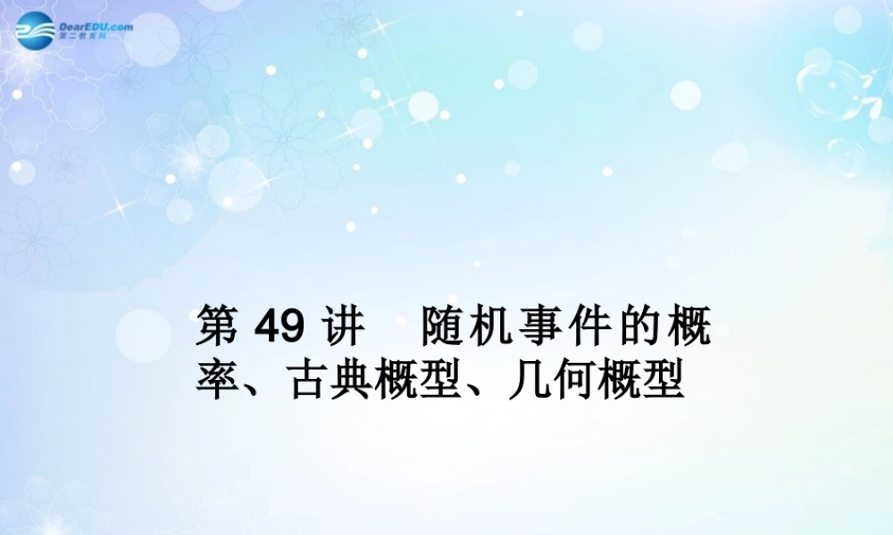 高考数学一轮总复习 7.49 随机事件的概率、古典概型、几何概型课件 理 课件
