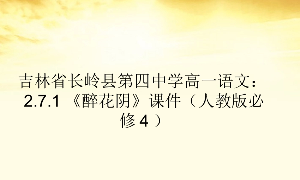 高中语文 271(醉花阴)课件 新人教版必修4 课件