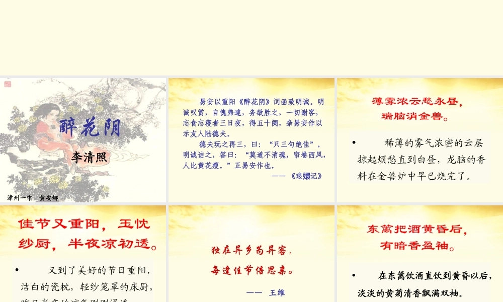 高中语文 271(醉花阴)课件 新人教版必修4 课件