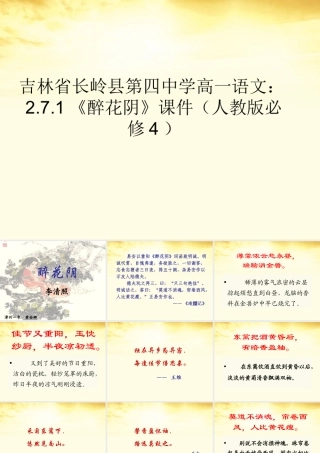 高中语文 271(醉花阴)课件 新人教版必修4 课件