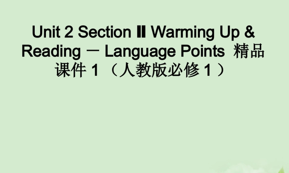 高中英语 Unit 2 Section Ⅱ Warming Up & Reading－Language Points课件 新人教版必修1 课件