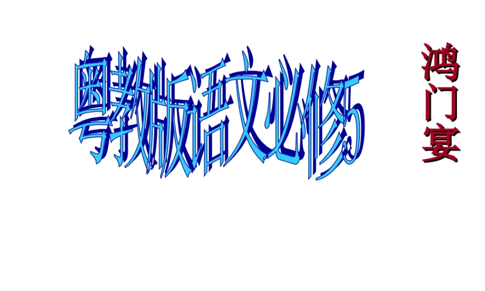 高中语文(鸿门宴)教学课件粤教版必修5 课件