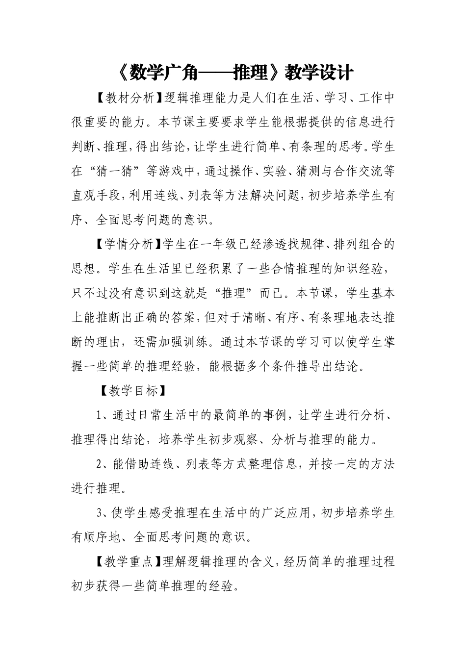 小学数学人教2011课标版二年级赵欣维二下《数学广角——推理》教学设计_第1页