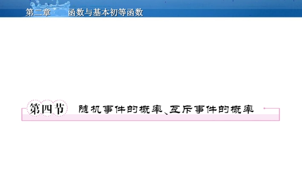 高三数学一轮复习 12-4随机事件的概率、互斥事件的概率课件(北师大版) 课件