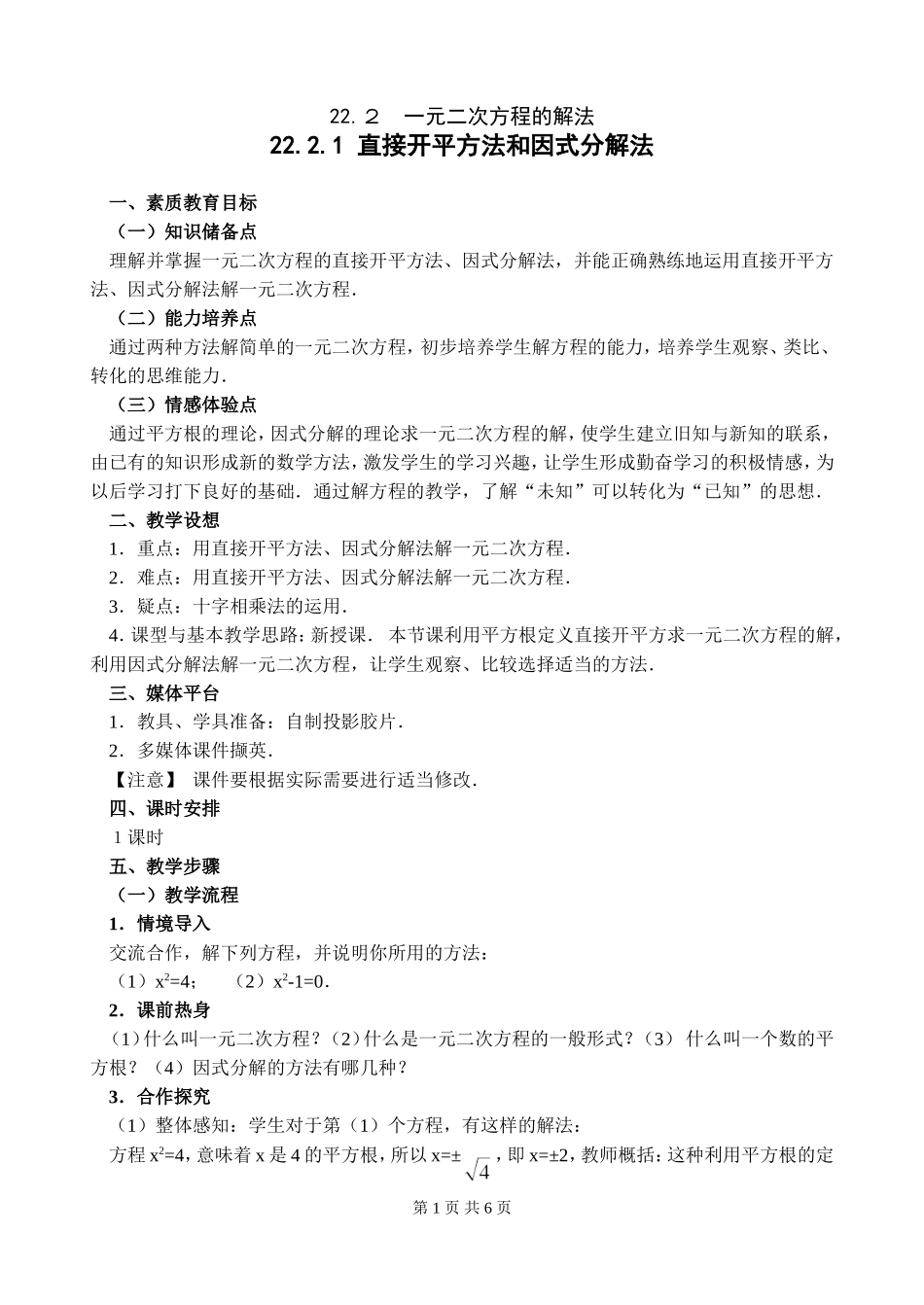 《2221直接开平方法和因式分解法》教学设计_第1页