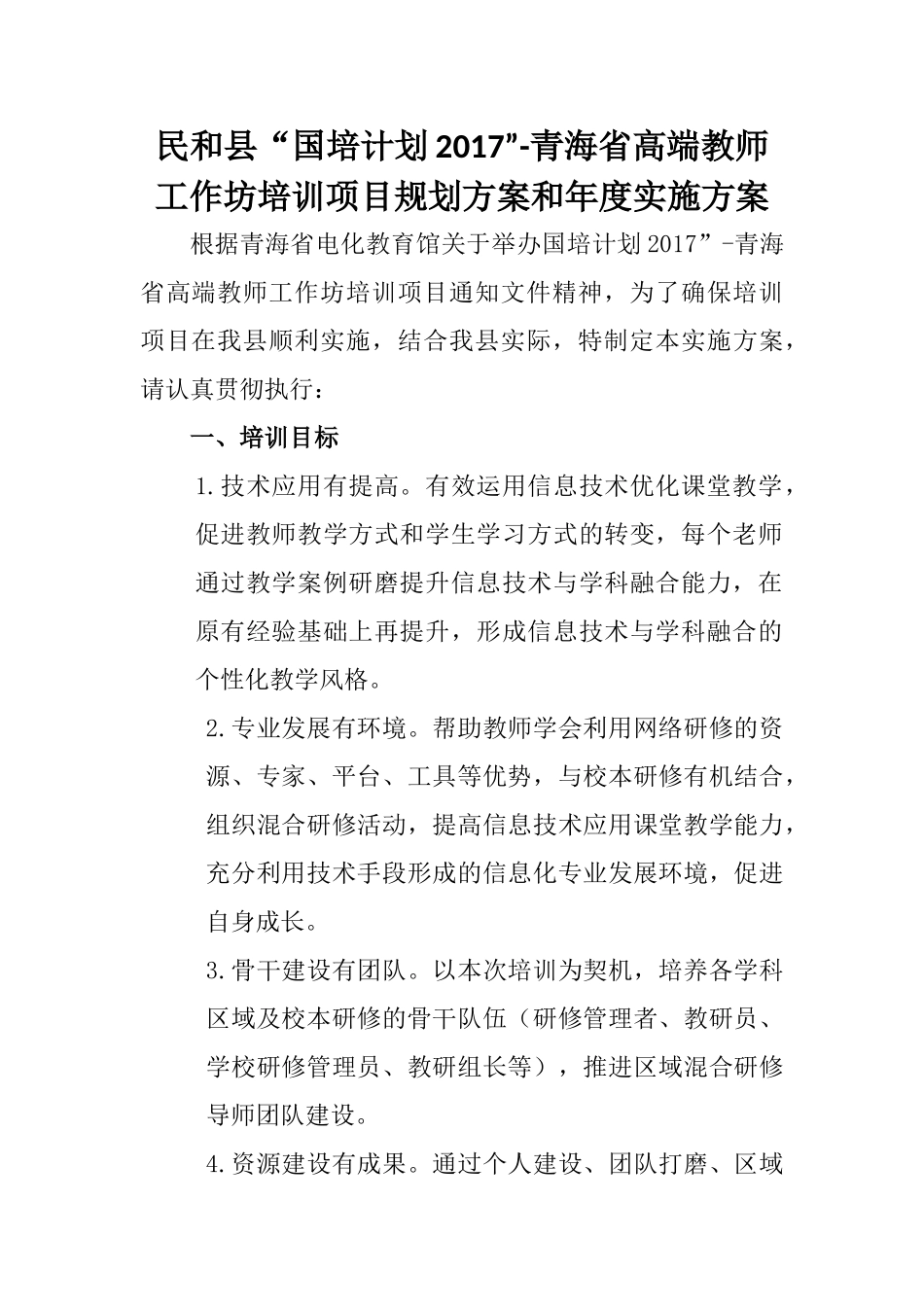 民和县“国培计划2017”-青海省高端教师工作坊培训项目规划方案和年度实施方案_第1页