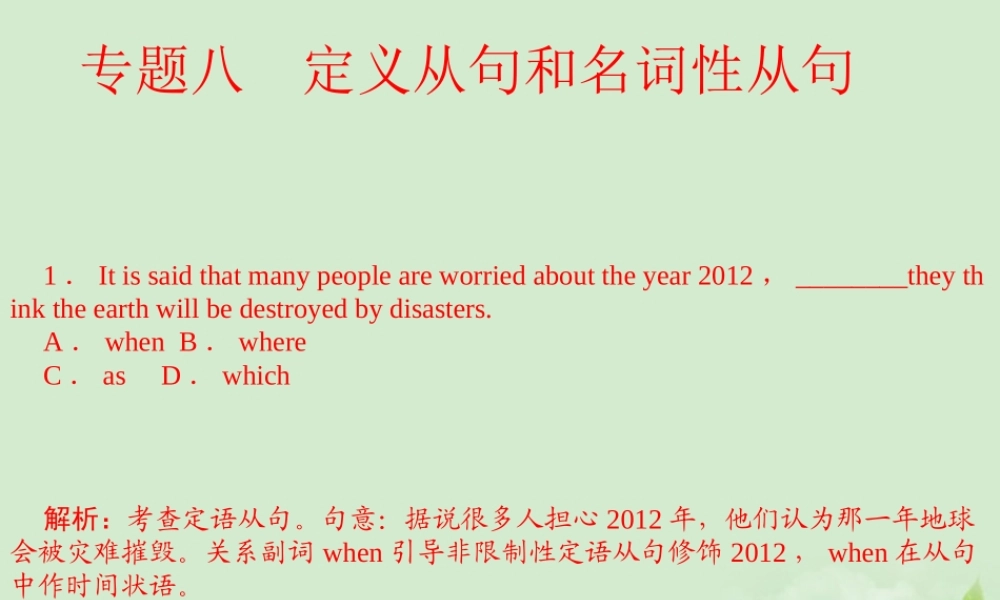 陕西省高三英语 单项填空复习 专题8 定义从句和名词性从句课件