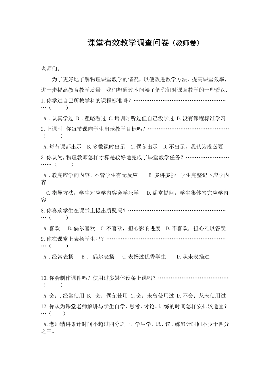 课堂有效教学调查问卷_第1页