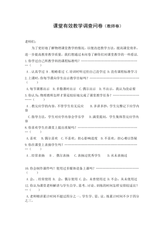 课堂有效教学调查问卷