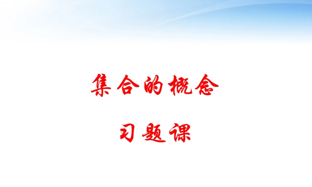 高中数学 111集合的概念习题课件 新人教B版必修1 课件