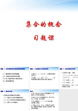 高中数学 111集合的概念习题课件 新人教B版必修1 课件