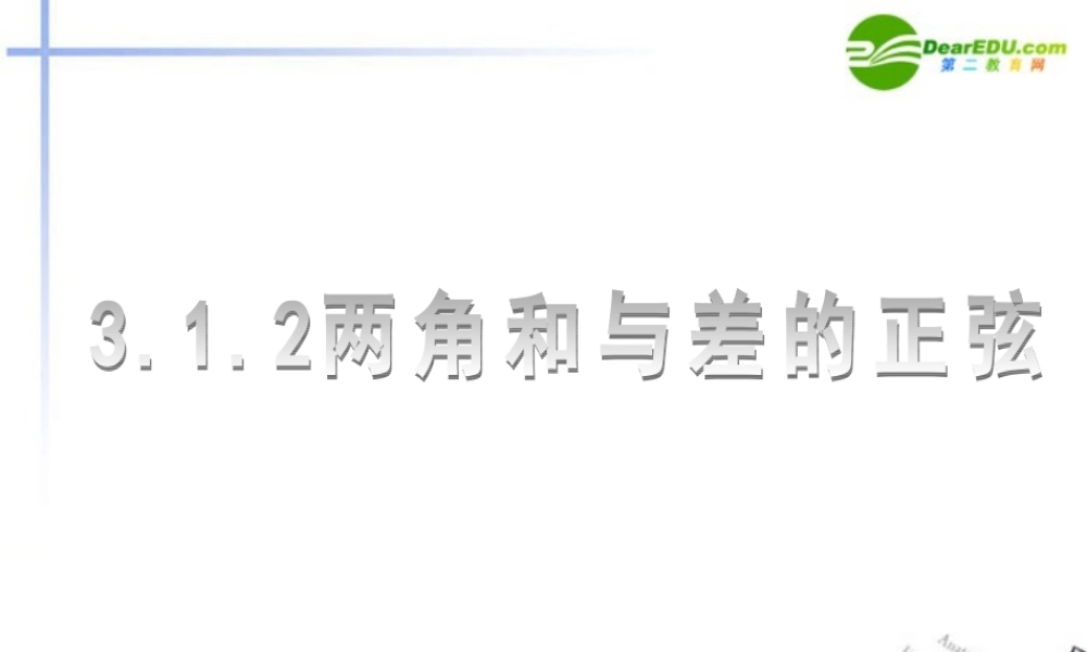 高中数学 312两角和与差的正弦课件 新人教B版必修4 课件
