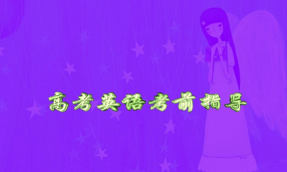 高考英语考前指导 人教版 试题