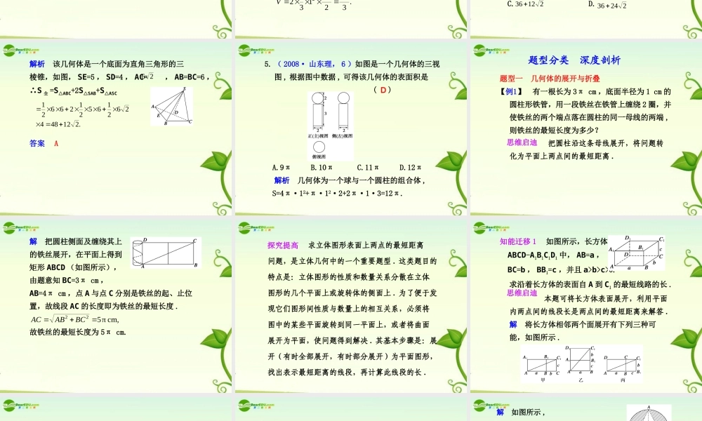 高考数学 8.2  空间几何体的表面积与体积总复习课件