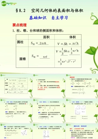 高考数学 8.2  空间几何体的表面积与体积总复习课件