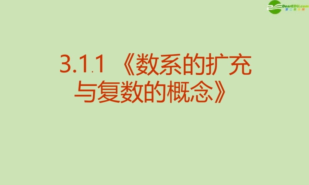 高中数学 311( 数系的扩充与复数的概念)课件 新人教A版选修1-2 课件