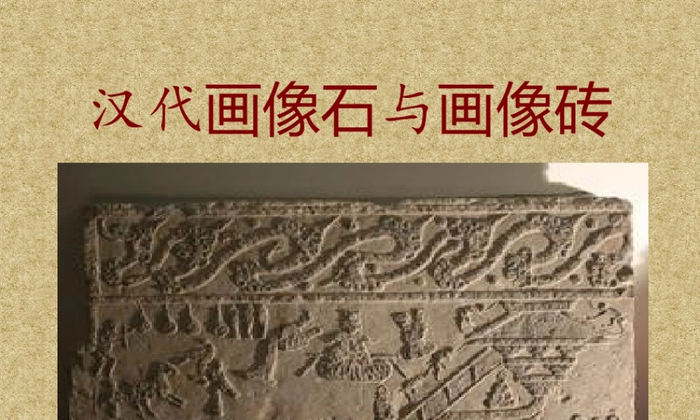 第1课质朴古拙的画像石