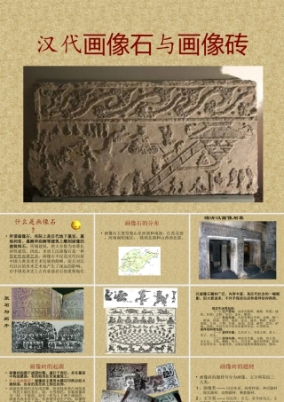 第1课质朴古拙的画像石