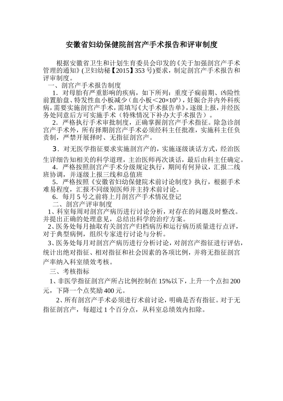 安徽省妇幼保健院剖宫产手术报告及评审制度_第1页