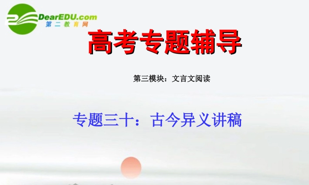 高考语文二轮复习 30古今异义练习专题课件