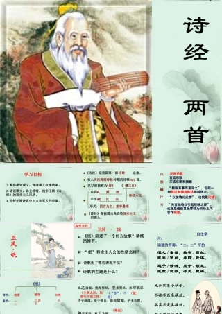 高一语文(诗经两首)课件 新人教版 课件