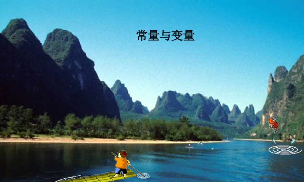 常量与变量.1常量和变量