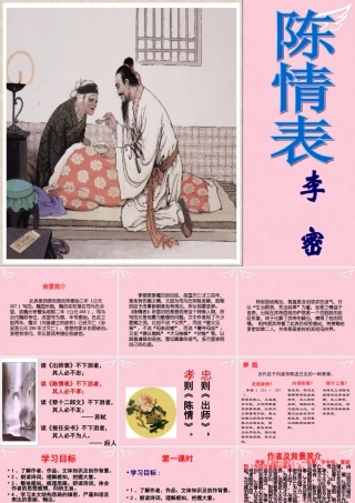 高中语文第7课陈情表课件新人教版必修5 课件