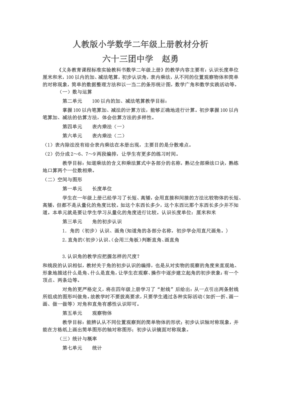 人教版小学数学二年级上册教材分析_第1页