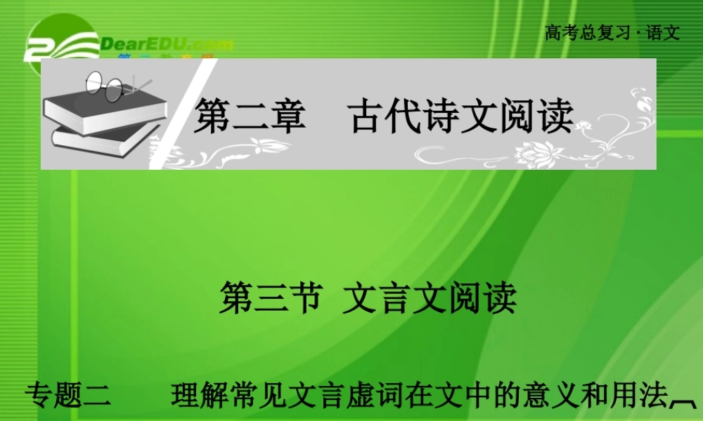 高考语文 文言文阅读理解常见文言虚词在文中的意义和用法总复习课件 新人教版 课件