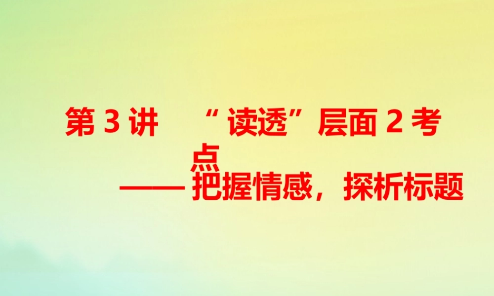 高三语文二轮复习专题四散文阅读第3讲课件