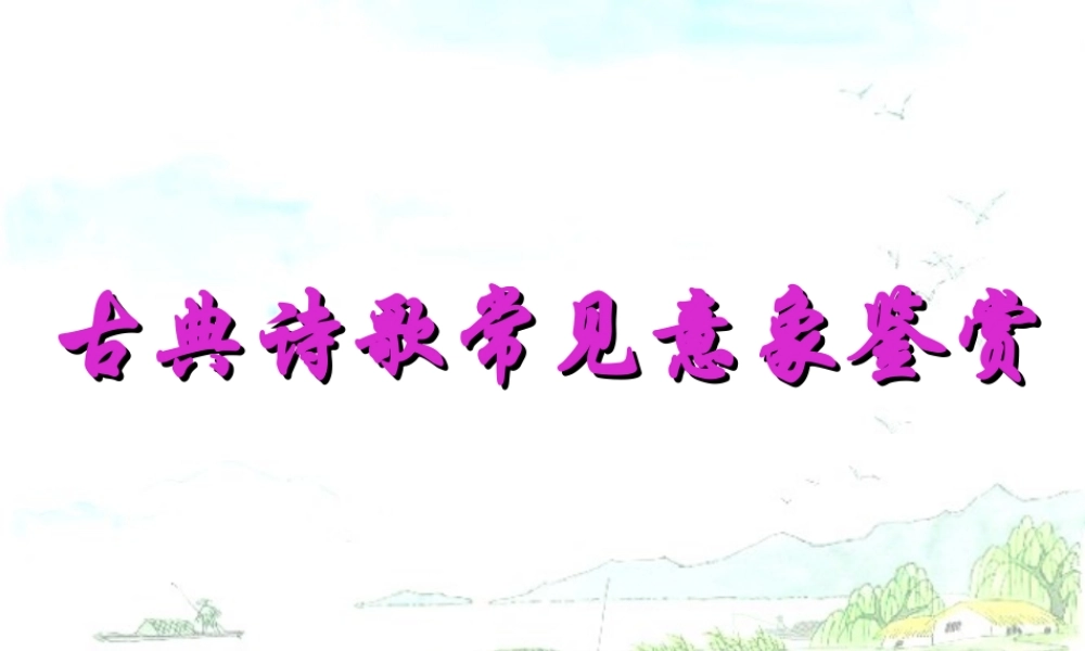 高考语文 古典诗歌常见意象鉴赏复习课件 新人教版 课件