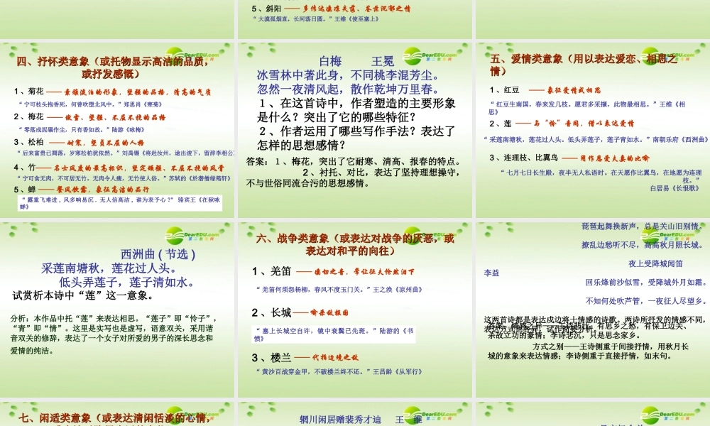 高考语文 古典诗歌常见意象鉴赏复习课件 新人教版 课件