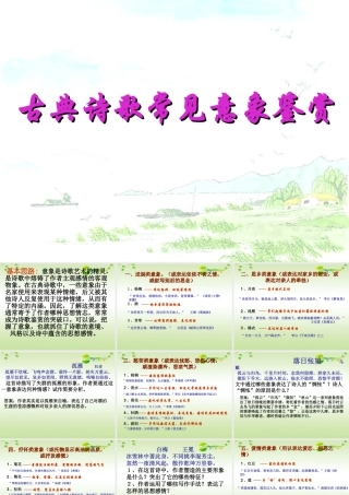 高考语文 古典诗歌常见意象鉴赏复习课件 新人教版 课件