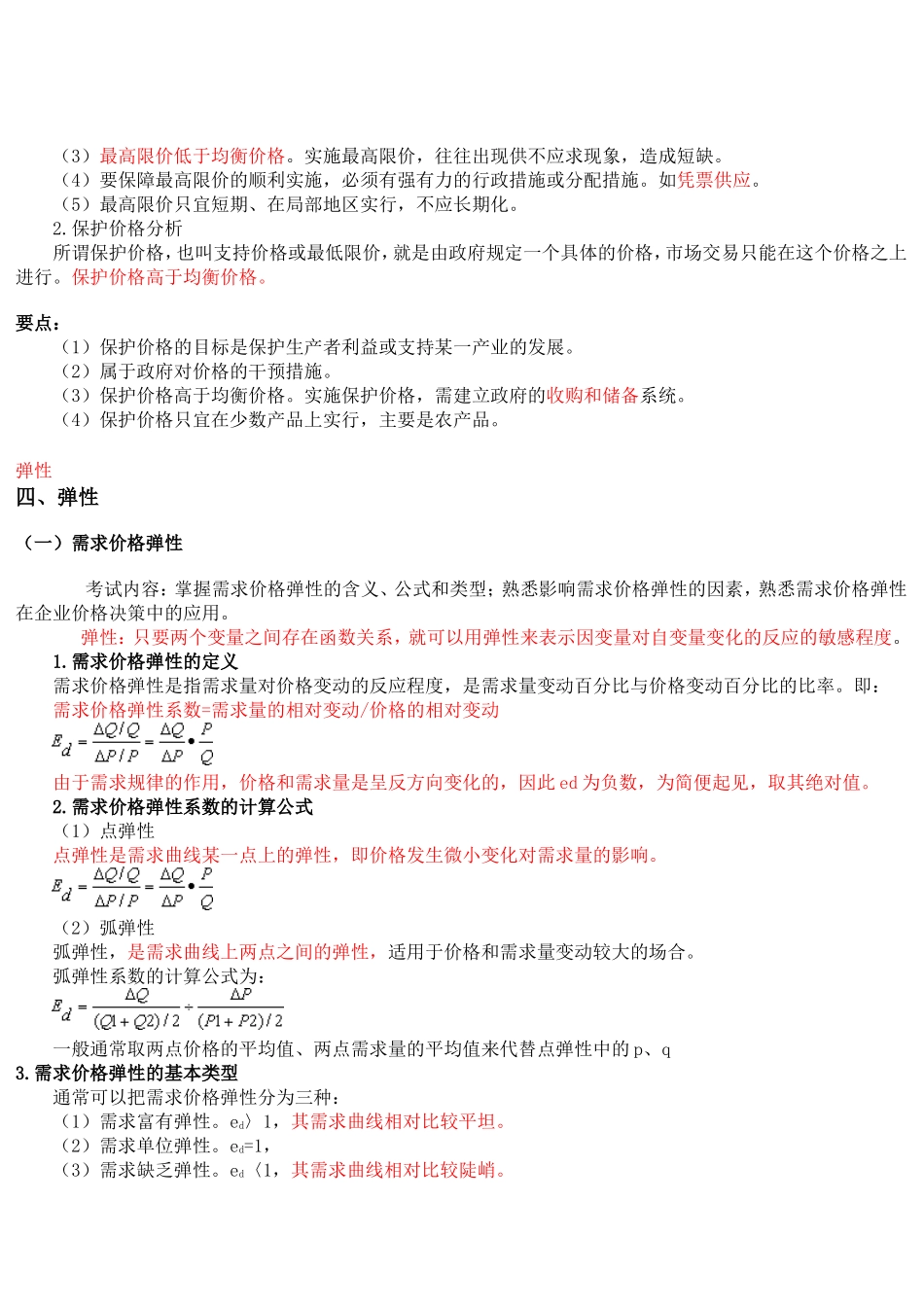 经济师考试《中级经济基础知识》1-5_第3页