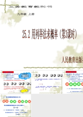 25.2用列举法求概率(第3课时)