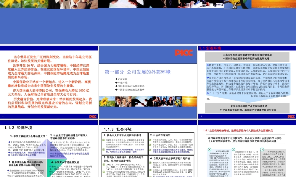 财产保险股份有限公司战略规划简要介绍