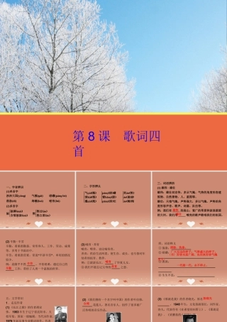 高中语文第8课歌词四首课件粤教版必修2 课件
