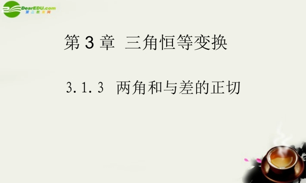 高中数学 3[1]13两角和与差的正切2课件 苏教版必修4 课件