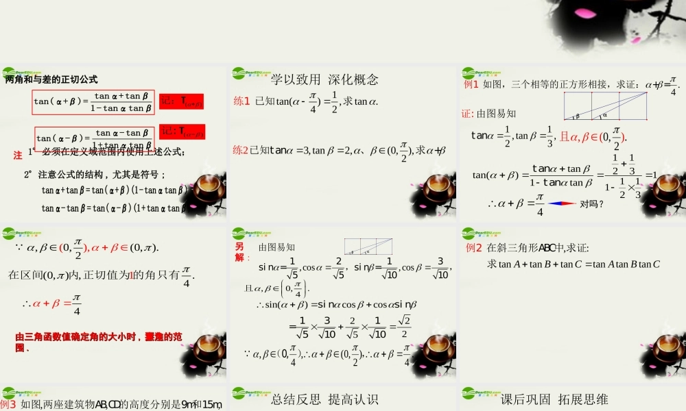 高中数学 3[1]13两角和与差的正切2课件 苏教版必修4 课件
